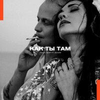 Паша Чемп feat. Инайя - Как Ты Там