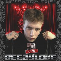 BEEZYLOVE - СТОП