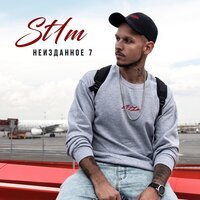 ST1M feat. СД & Монк - Прибавь громкость (Bonus Track)