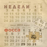 Фосса - Всё можно понять...