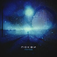 ЛОКВИ - Холод