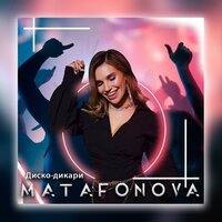 Matafonova - Диско Дикари