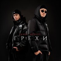 Xassa feat. Bodiev - Грехи