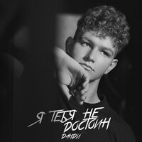 Данди - Я Тебя Не Достоин