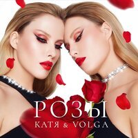 Катя & Volga - Розы