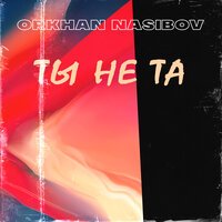 Orkhan Nasibov - Ты Не Та
