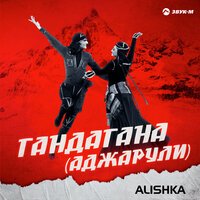ALISHKA - Гандагана (Аджарули)