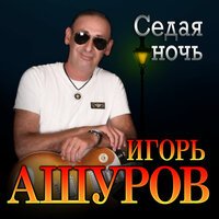 Игорь Ашуров - Седая Ночь