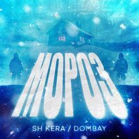 SH Kera & Dombay - Мороз