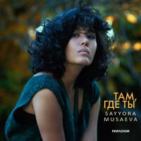 Сайера Мусаева - Там Где Ты