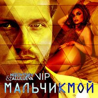 Nizovtsev & Allilueva feat. Группа VIP - Мальчик Мой