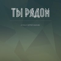 Алла и Сергей Манчик - Не Отдавай