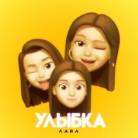 ЛАВЛ - Улыбка