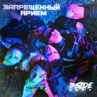 DSIDE BAND - Запрещённый приём