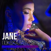 Jane - Покохала