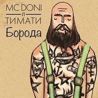 Mc Doni & Timati - Boroda (Relanium Remix)