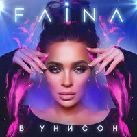Faina - В Унисон
