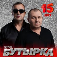 Бутирка - У Хулигана Жизнь Шальная