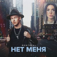Montreal - Нет Меня