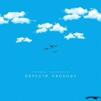 Полина Калюжная - Обрести Свободу