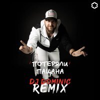 Tanir & Tyomcha - Потеряли Пацана (DJ Dominic Remix)