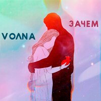 VOЛNA - Зачем