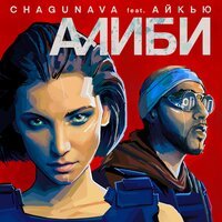 Chagunava feat. Айкью - Алиби
