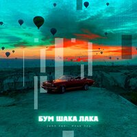 John Xadi feat. Илья Эль - Бум Шака Лака