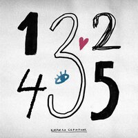 Кирилл Скрипник - 12345