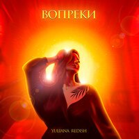 Yuliana Redish - Вопреки