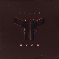 Hilme - Дуло