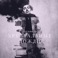 Kagarman - Хрустальные Дожди