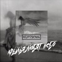 Kuptsova - Крылья Любят Небо