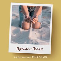 Анастасия Мирских - Время Песок