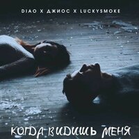 DIAO feat. Джиос & LuckySmoke - Когда Видишь Меня