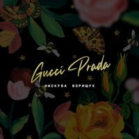 Нискуба & Борищук - Gucci Prada (Scats Remix)