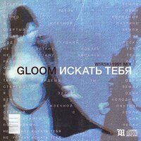 Gloom - Искать Тебя (Wirski 1991 Mix)