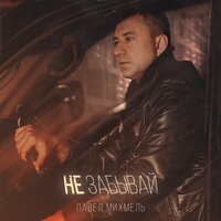 Павел Михмель - Не Забывай