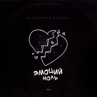 Mizantrope feat. Mango - Эмоций Ноль