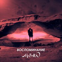Mursallin - Воспоминание