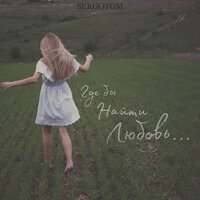 Sergotom - Далеко