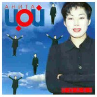 Анита Цой - Полет