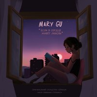 Mary Gu - Если В Сердце Живет Любовь (Lavrushkin & Larichev Radio Mix)