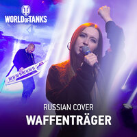 Andrius Klimka feat. Alexandra Stepanova - Waffenträger [From "World of Tanks"] Russian Cover