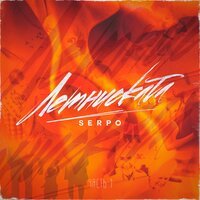 SERPO feat. Nika Kravchuk - Бабочки летят к тебе