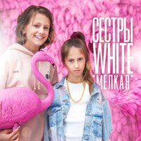 Сестры White - Мелкая