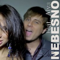 Nebesno feat. Аля - Всё будет хорошо