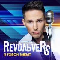 Revoльvers - Она, он и я тут