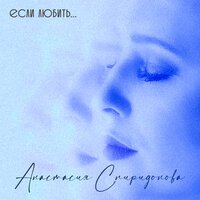 Анастасия Спиридонова - Если бы знала