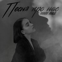 MARI MAX - Песня про нас